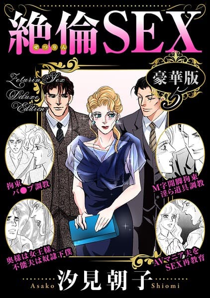 絶倫SEX 豪華版5