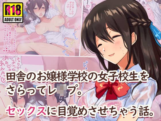 田舎のお嬢様学校の女子校生をセックスに目覚めさせちゃう話。〜夏の出会い編〜