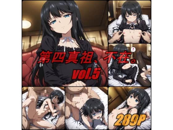 第四真祖、不在。 vol.5