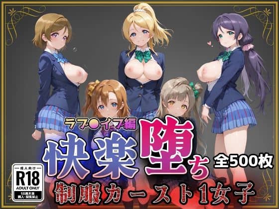【ラブ●イブ】快楽堕ちカースト1ヒロインズ
