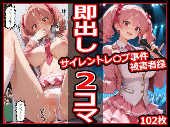 サイレントレ〇プ事件被害者録 即出し2コマ