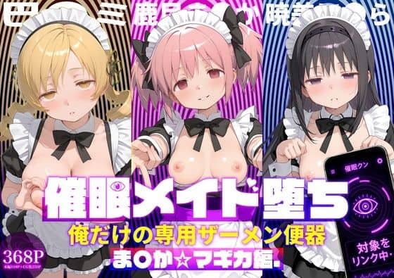 〇眠メイド堕ち 俺だけの専用ザーメン便器 【ま〇か☆マギカ編】