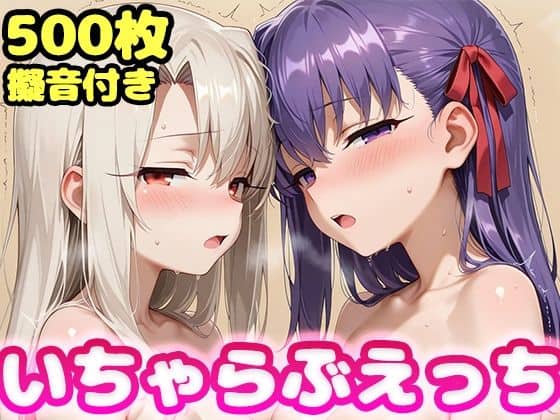 いちゃらぶえっち 間●桜＆イ●ヤ編