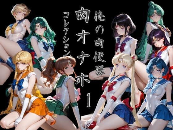 俺の肉便器  肉オナホコレクション01