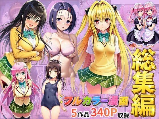 【総集編】To LOV●る パロディ！
