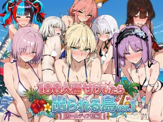 ヒロイン100人種付けしたら出られる島vol,1(カールディア島)