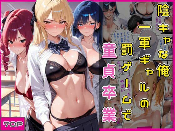 陰キャな俺一軍ギャルの罰ゲームで童貞卒業