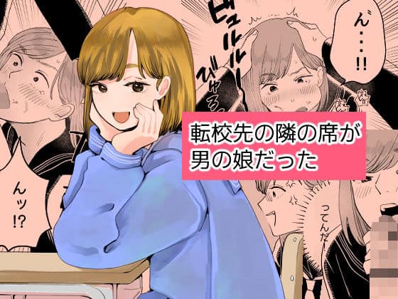 転校先の隣の席が男の娘だった