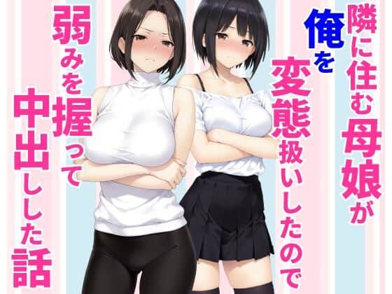 隣に住む母娘が俺を変態扱いしたので弱みを握って中出しした話