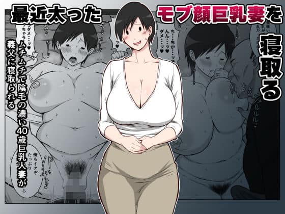 最近太った息子のモブ顔巨乳妻を寝取る