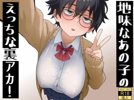 地味なあの子のえっちな裏アカ!