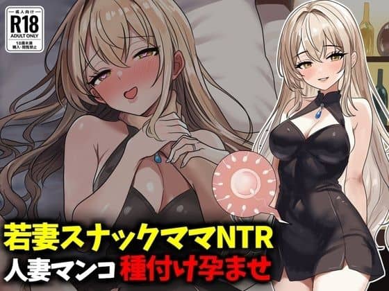 若妻スナックママNTR婚約済マンコ孕ませ種付け托卵