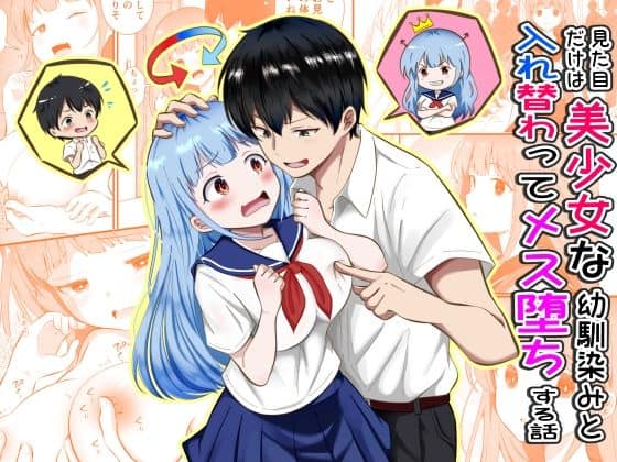 見た目だけは美少女な幼馴染みと入れ替わってメス堕ちする話