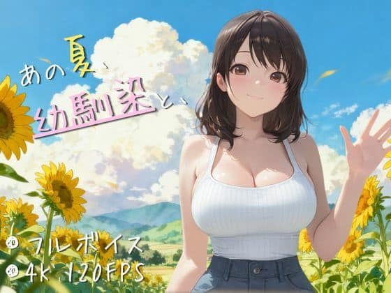 【4K高画質120FPS】あの夏、幼馴染と、