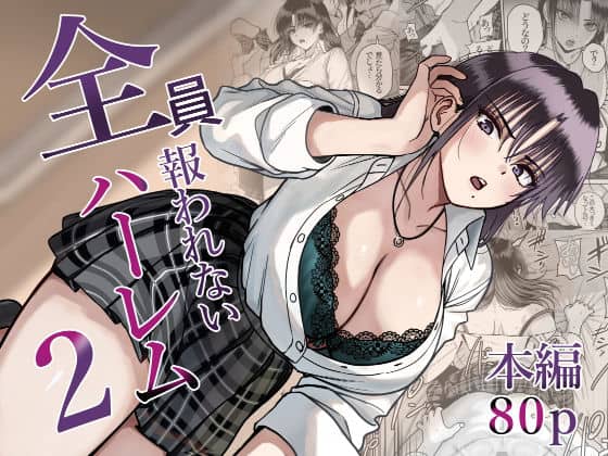 全員報われないハーレム2