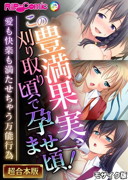 この豊満果実、刈り取り頃で孕ませ頃！〜愛も快楽も満たせちゃう万能行為〜【超合本シリーズ】 モザイク版
