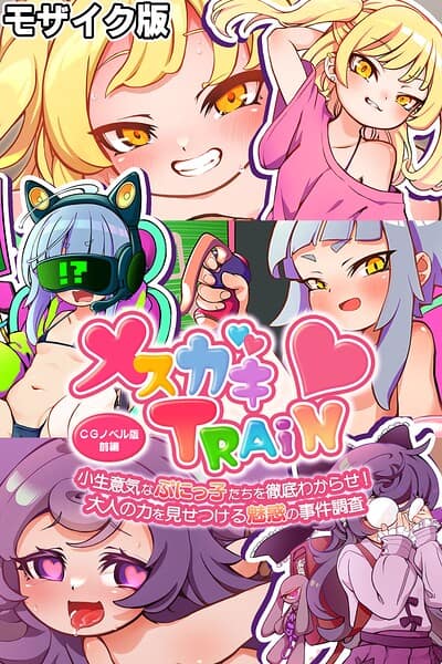 メ○ガキTRAIN 〜小生意気なぷにっ子たちを徹底わからせ！ 大人の力を見せつける魅惑の事件調査〜 CGノベル版 前編 モザイク版