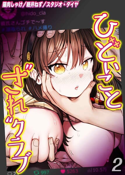 ひどいことされクラブ(2)