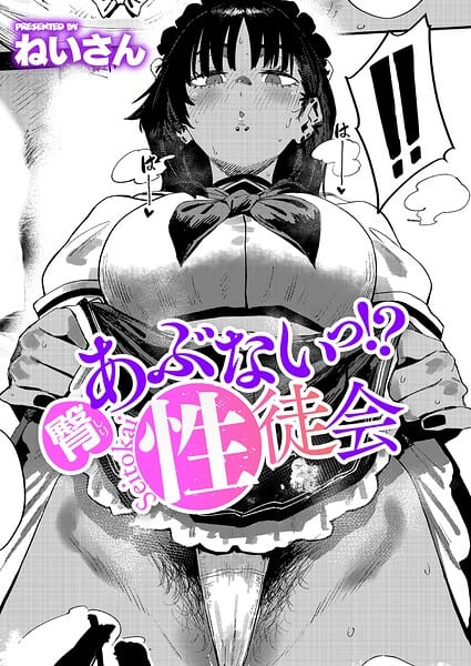 臀 あぶないっ!? 性徒会