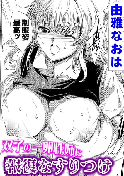 双子の一卵性姉に報復なすりつけ