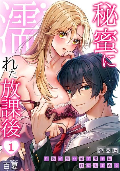 秘蜜に濡れた放課後 〜性欲が強い年下男子は何度も求める〜【合本版】（1）