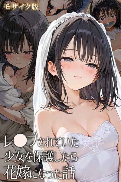 レ○プされていた少女を保護したら花嫁になった話 モザイク版