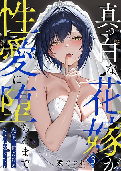 真っ白な花嫁が性愛に堕ちるまで(3)〜先輩、俺だけのモノになってよ〜