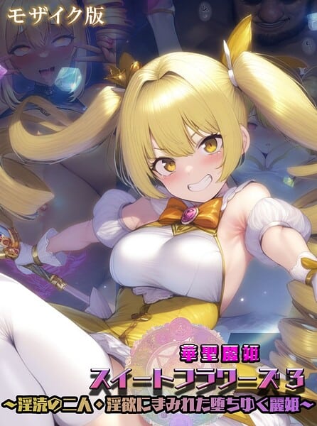 華聖麗姫スイートフラワーズ 3 〜淫涜の二人・淫欲にまみれた堕ちゆく麗姫〜 モザイク版