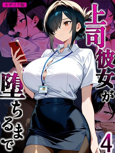 上司彼女が堕ちるまで【単話】（4） モザイク版