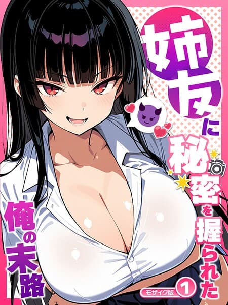 姉友に秘密を握られた俺の末路【単話】（1） モザイク版