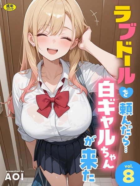 ラブドールを頼んだら…（8） 白ギャルちゃんが来た