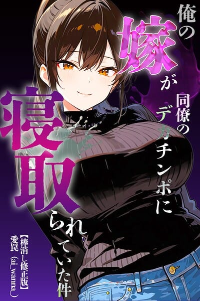 俺の嫁が同僚のデカチンポに寝取られていた件【棒消し修正版】