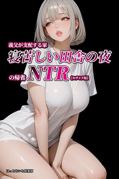 義父が支配する家・寝苦しい田舎の夜の帰省NTR【モザイク版】