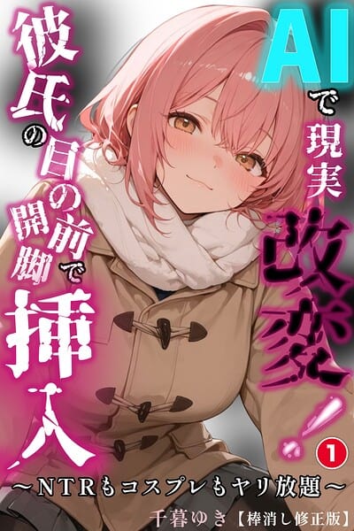 AIで現実改変！彼氏の目の前で開脚挿入〜NTRもコスプレもヤリ放題〜（1）（単話）【棒消し修正版】