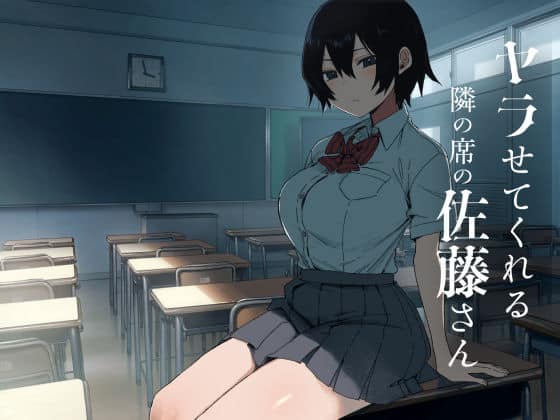 ヤラせてくれる隣の席の佐藤さん